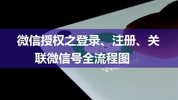 微信授权之登录、注册、关联微信号全流程图