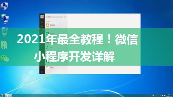 2021年最全教程！微信小程序开发详解