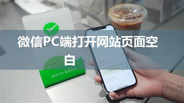 微信PC端打开网站页面空白