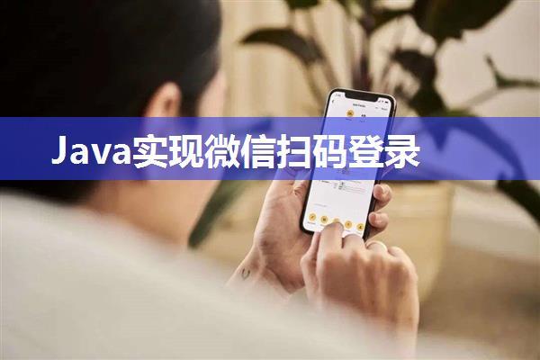 Java实现微信扫码登录