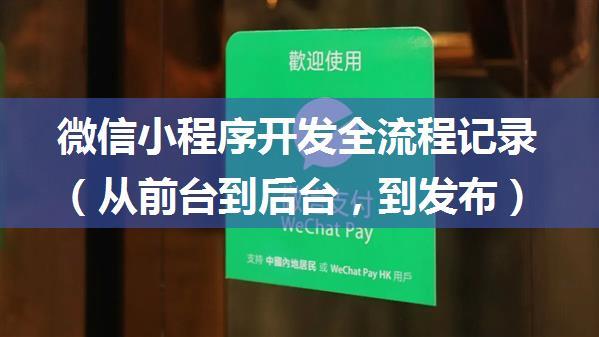 微信小程序开发全流程记录（从前台到后台，到发布）