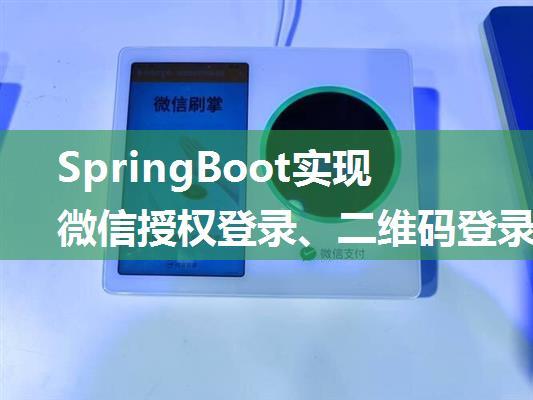 SpringBoot实现微信授权登录、二维码登录