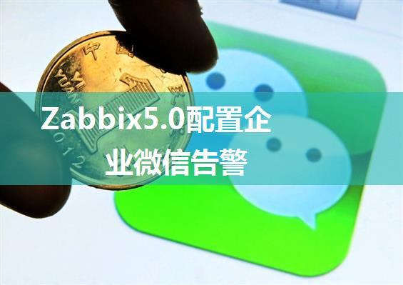 Zabbix5.0配置企业微信告警