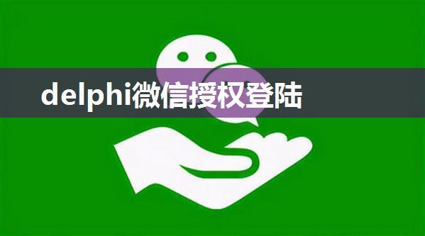 delphi微信授权登陆