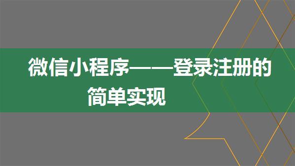 微信小程序——登录注册的简单实现