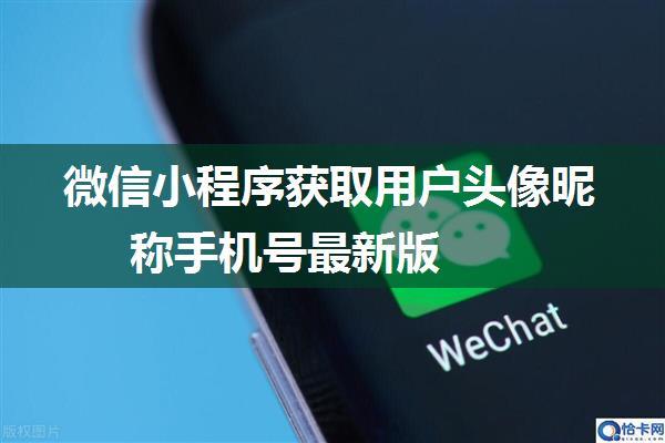 微信小程序获取用户头像昵称手机号最新版