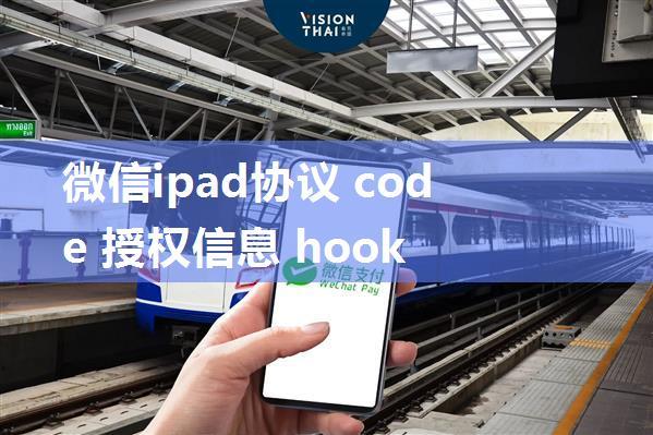 微信ipad协议 code 授权信息 hook