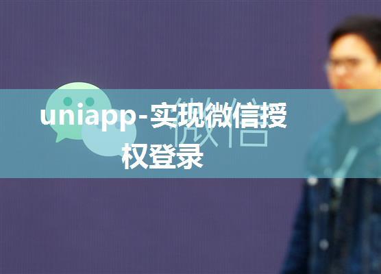 uniapp-实现微信授权登录