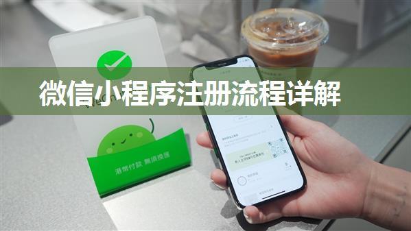 微信小程序注册流程详解