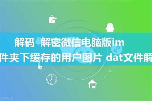 解码 解密微信电脑版image文件夹下缓存的用户图片 dat文件解码解密查看方法