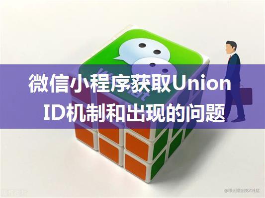 微信小程序获取UnionID机制和出现的问题