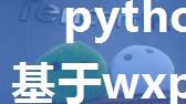 python微信加人_Python 基于wxpy库实现微信添加好友功能(简洁)