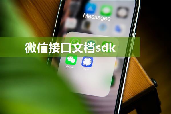 微信接口文档sdk