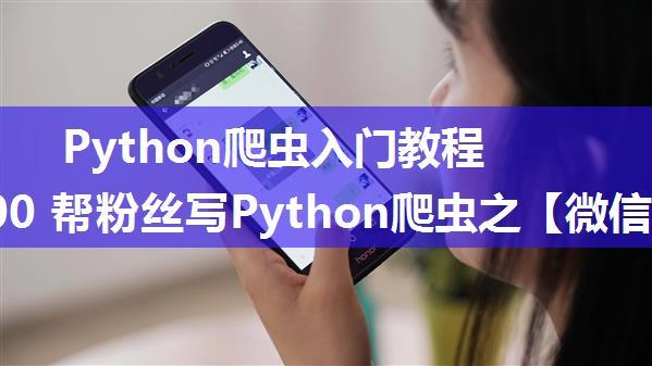 Python爬虫入门教程 94-100 帮粉丝写Python爬虫之【微信读书书籍信息爬取】