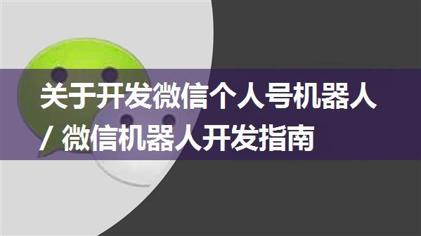 关于开发微信个人号机器人/ 微信机器人开发指南