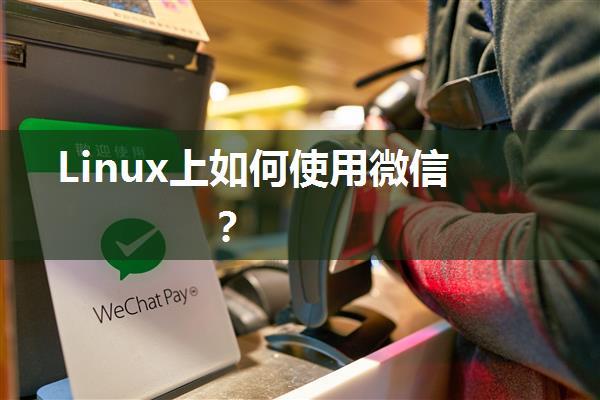 Linux上如何使用微信？