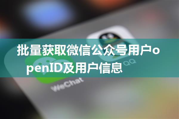 批量获取微信公众号用户openID及用户信息