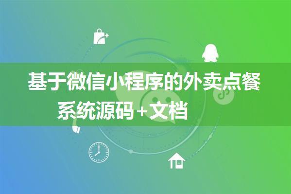 基于微信小程序的外卖点餐系统源码+文档