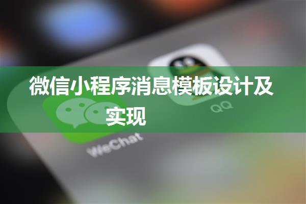 微信小程序消息模板设计及实现