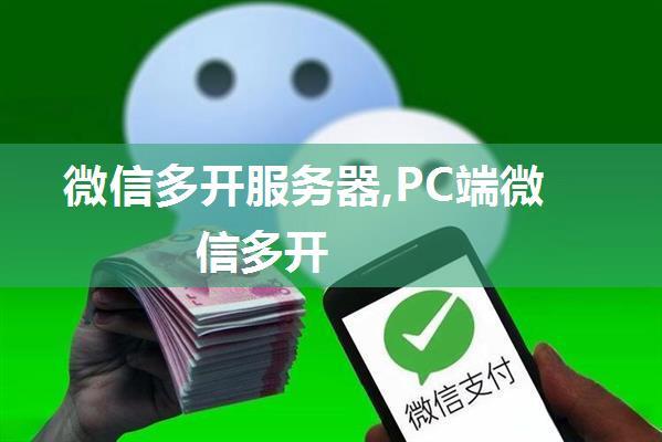 微信多开服务器,PC端微信多开