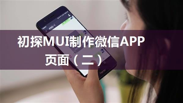 初探MUI制作微信APP页面（二）