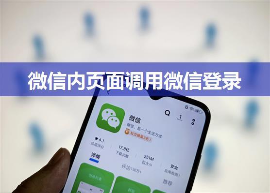 微信内页面调用微信登录