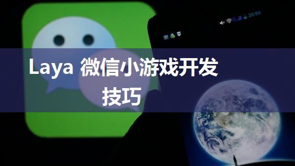 Laya 微信小游戏开发技巧