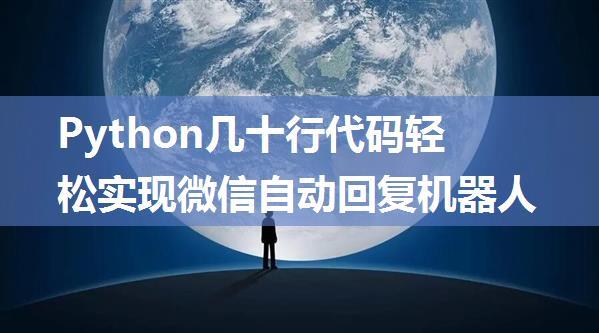 Python几十行代码轻松实现微信自动回复机器人