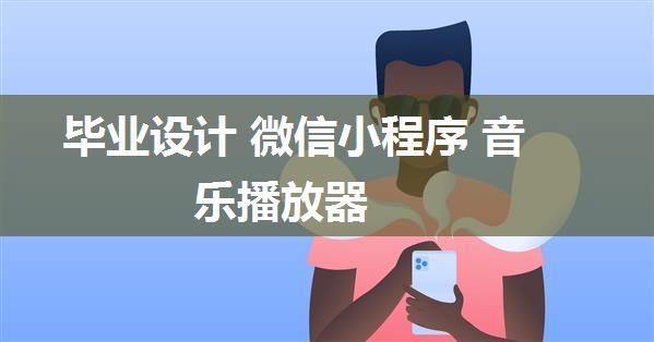 毕业设计 微信小程序 音乐播放器