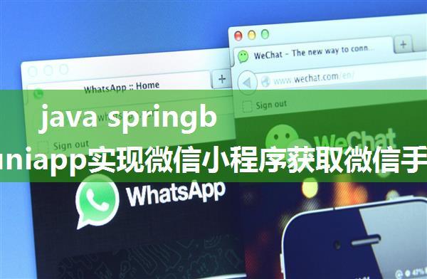 java springboot+uniapp实现微信小程序获取微信手机号