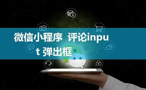 微信小程序 评论input 弹出框