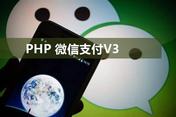 PHP 微信支付V3