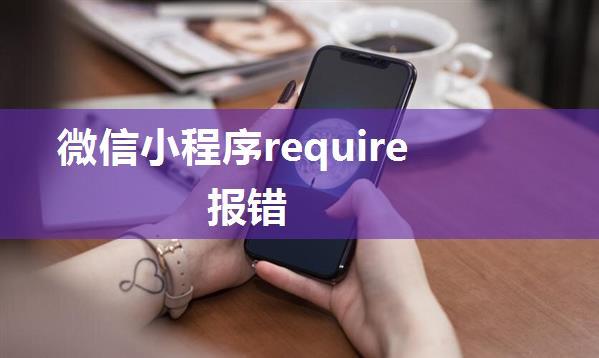 微信小程序require报错