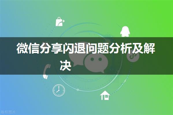 微信分享闪退问题分析及解决