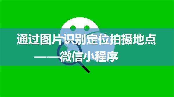 通过图片识别定位拍摄地点——微信小程序