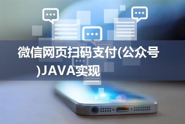 微信网页扫码支付(公众号)JAVA实现