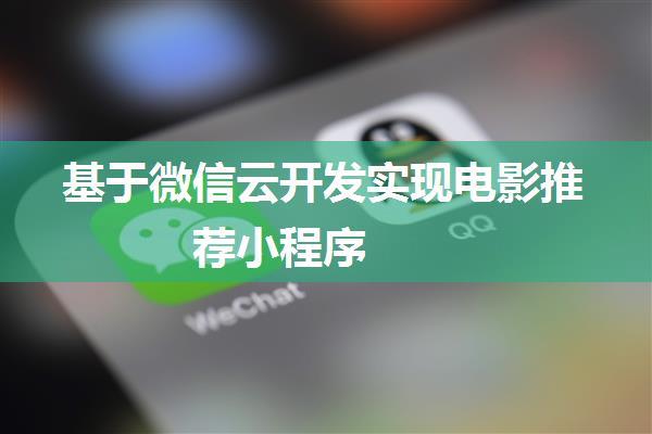 基于微信云开发实现电影推荐小程序