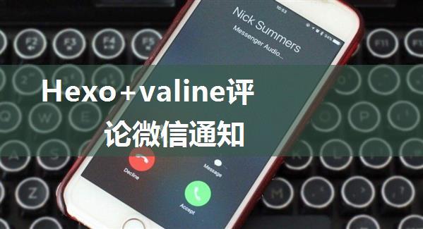 Hexo+valine评论微信通知