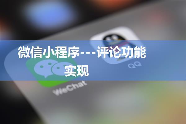 微信小程序---评论功能实现