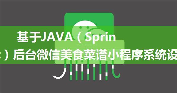 基于JAVA（Springboot）后台微信美食菜谱小程序系统设计与实现