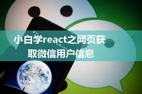 小白学react之网页获取微信用户信息