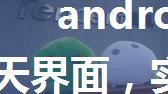 android仿微信、QQ等聊天界面，实现点击输入框弹出软键盘、点击其他区域收起软键盘，默认滑动至最低端