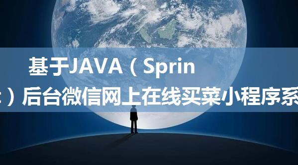 基于JAVA（Springboot）后台微信网上在线买菜小程序系统设计与实现