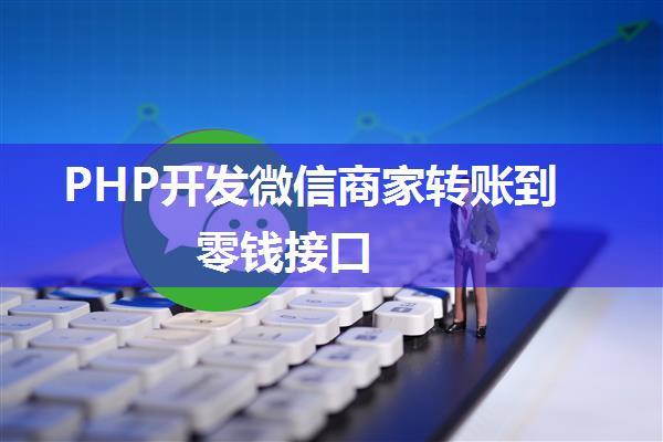 PHP开发微信商家转账到零钱接口