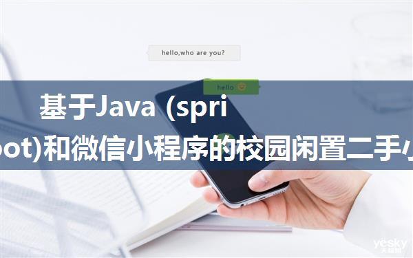 基于Java (spring-boot)和微信小程序的校园闲置二手小程序交易商城（毕业设计优秀论文）