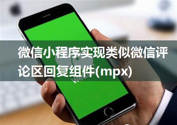 微信小程序实现类似微信评论区回复组件(mpx)