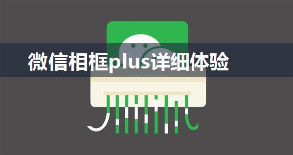 微信相框plus详细体验