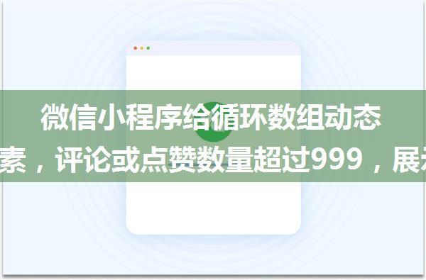 微信小程序给循环数组动态添加元素，评论或点赞数量超过999，展示999+