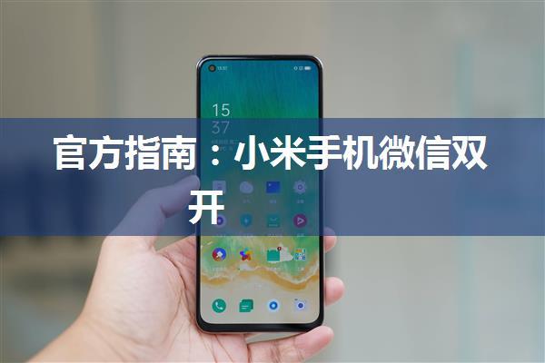 官方指南：小米手机微信双开