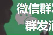 微信群发消息怎么发？微信群发消息只需要4步？